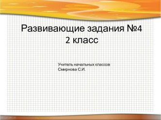 Развивающие задания №4