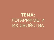 Логарифмы и их свойства