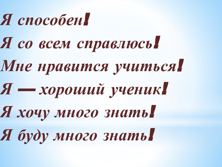 Я способен! Я со всем справлюсь! Мне нравится учиться! Я — хороший