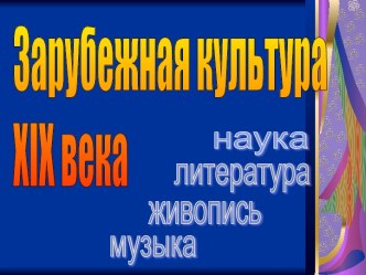 Зарубежная культура XIX века