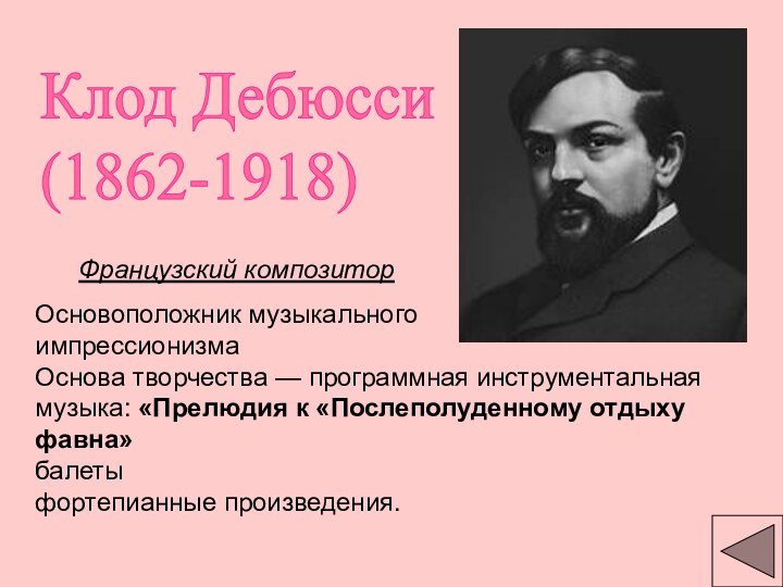 Клод Дебюсси  (1862-1918)   Французский композиторОсновоположник музыкального