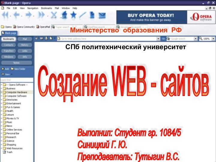 Министерство образования РФ СПб политехнический университетСоздание WEB - сайтов