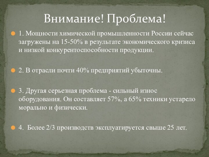 Внимание! Проблема!1. Мощности химической промышленности России сейчас загружены на 15-50% в результате