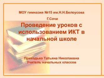 Проведение уроков с использованием ИКТ в начальной школе