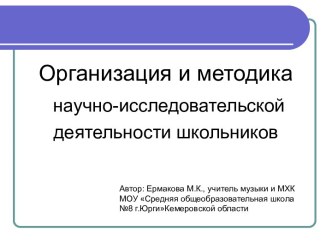 Организация и методика научно-исследовательской деятельности школьников