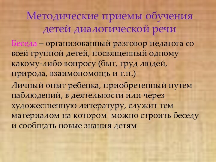 Методические приемы обучения детей диалогической речиБеседа – организованный разговор педагога со всей