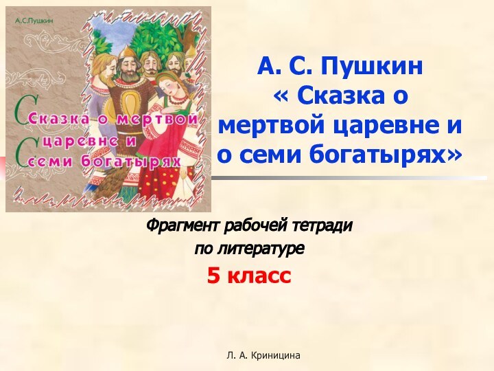 Л. А. КриницинаА. С. Пушкин  « Сказка о мертвой царевне и