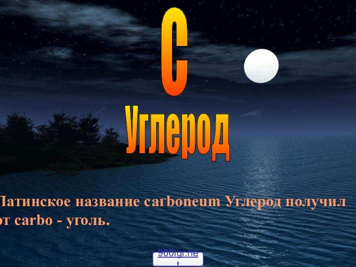 CУглеродЛатинское название сагboneum Углерод получил от carbo - уголь.