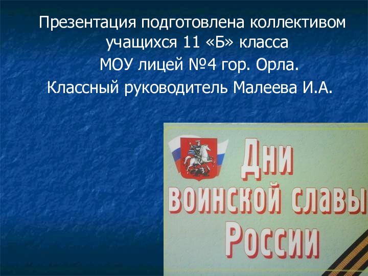 Презентация подготовлена коллективом учащихся 11 «Б» класса 	МОУ лицей №4 гор. Орла.Классный руководитель Малеева И.А.