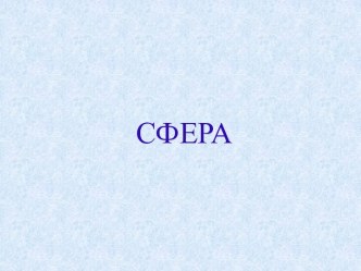 Сфера