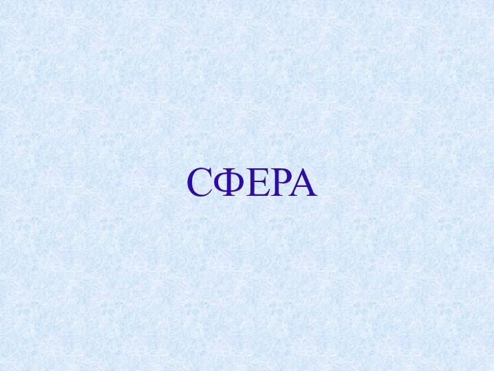 СФЕРА