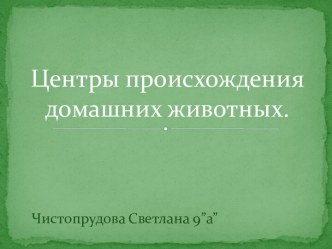 Центры происхождения домашних животных