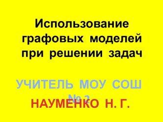 Использование графовых моделей при решении задач