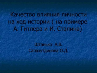 Качество влияния личности на ход истории (на примере А. Гитлера и И. Сталина)