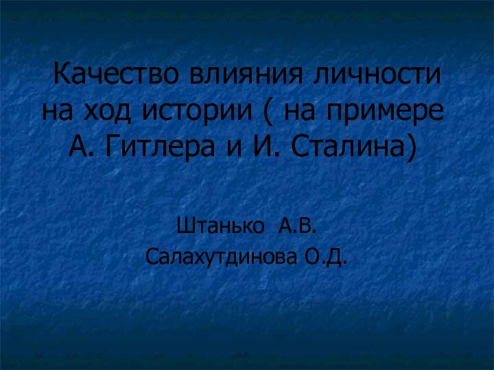 Качество влияния личности на ход истории ( на примере А. Гитлера