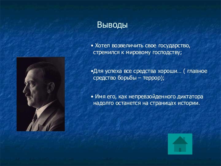 Выводы Хотел возвеличить свое государство, стремился к мировому господству;Для успеха все средства