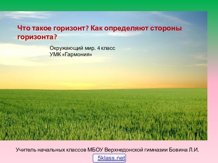 Что такое горизонт? Как определяют стороны горизонта?Учитель начальных классов МБОУ Верхнедонской гимназии