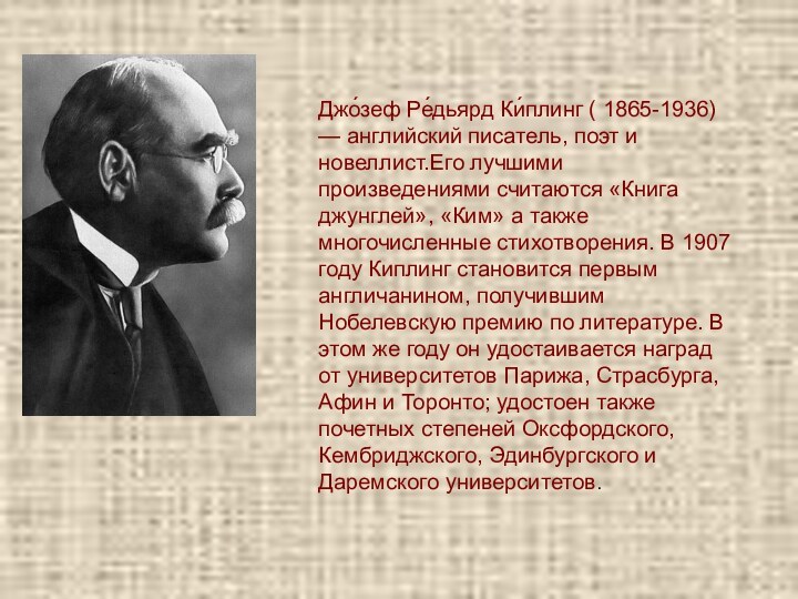 Джо́зеф Ре́дьярд Ки́плинг ( 1865-1936) — английский писатель, поэт и новеллист.Его лучшими