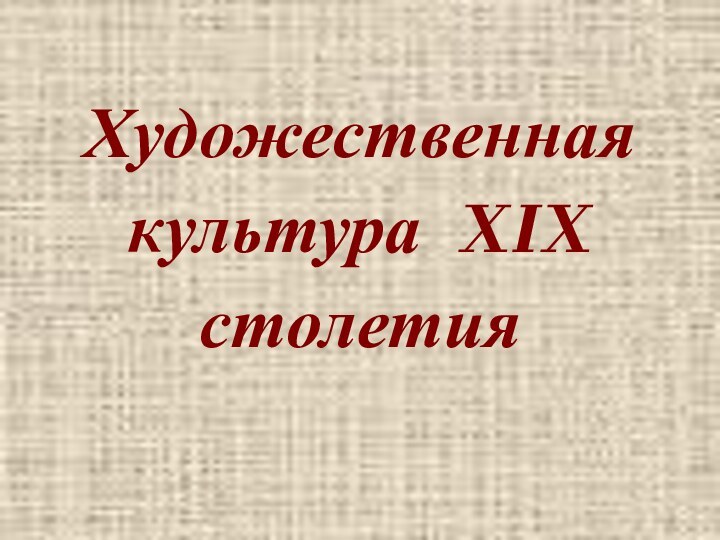 Художественная культура XIX столетия