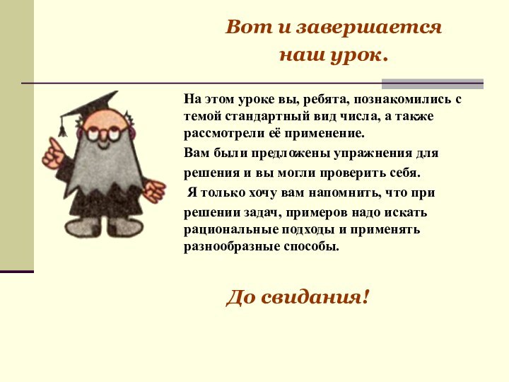 На этом уроке вы, ребята, познакомились с темой стандартный вид числа, а