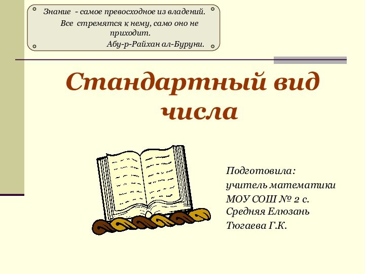 Стандартный вид числа Знание - самое превосходное из владений.