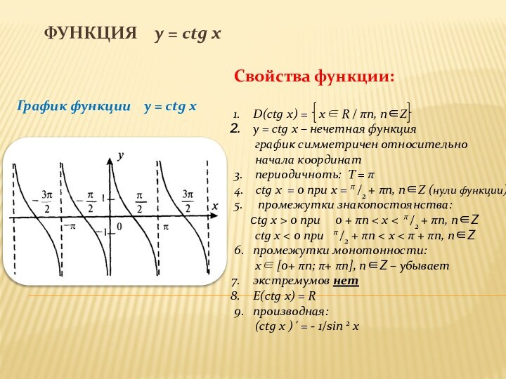 Функция  y = ctg xГрафик функции  y = ctg xСвойства