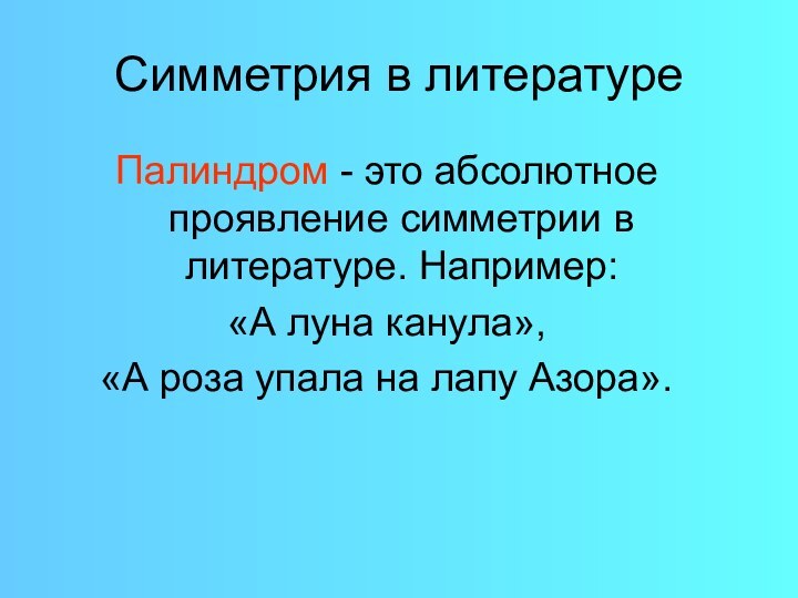 Симметрия в литературеПалиндром - это абсолютное проявление симметрии в литературе. Например: «А