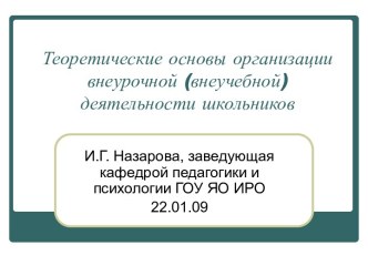 Теоретические основы организации внеурочной (внеучебной) деятельности школьников