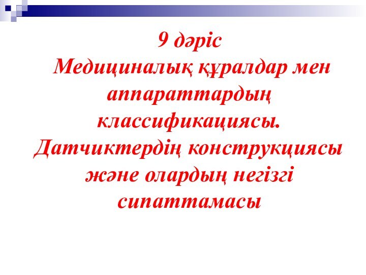 9 дәріс  Медициналық құралдар мен аппараттардың классификациясы. Датчиктердің конструкциясы және олардың негізгі сипаттамасы