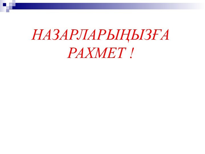 НАЗАРЛАРЫҢЫЗҒА РАХМЕТ !