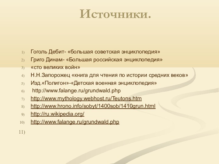 Источники. Гоголь Дебит- «большая советская энциклопедия»Григо Динам- «Большая российская энциклопедия»«сто великих войн»Н.Н.Запорожец