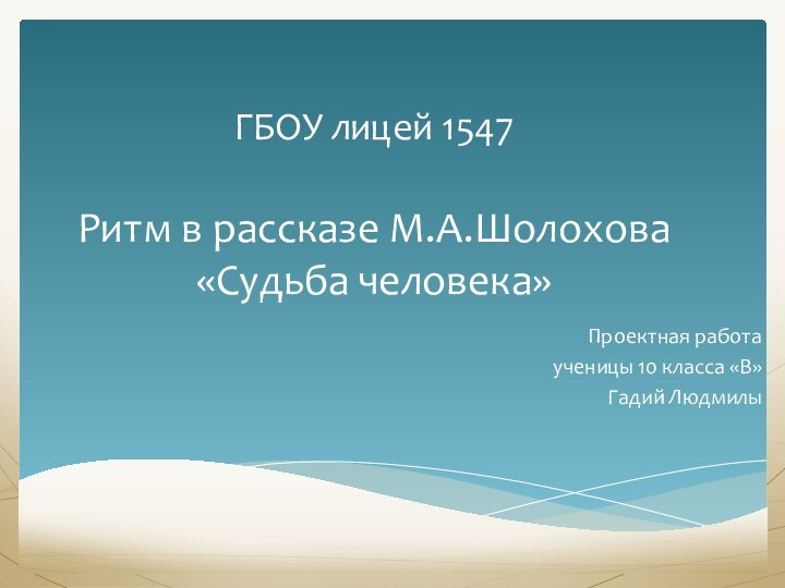 ГБОУ лицей 1547  Ритм в рассказе М.А.Шолохова «Судьба