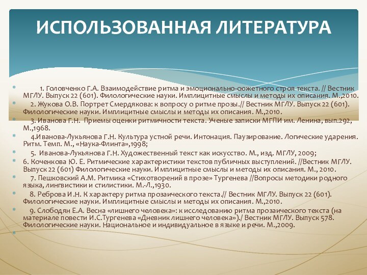 ИСПОЛЬЗОВАННАЯ ЛИТЕРАТУРА      1. Головченко Г.А. Взаимодействие ритма