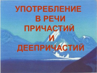 Употребление в речи причастий и деепричастий