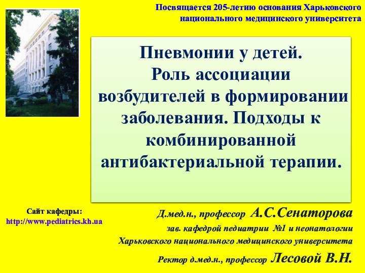 Пневмонии у детей. Роль ассоциации возбудителей в формировании заболевания. Подходы к комбинированной