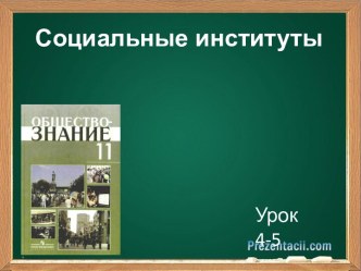 Социальные институты