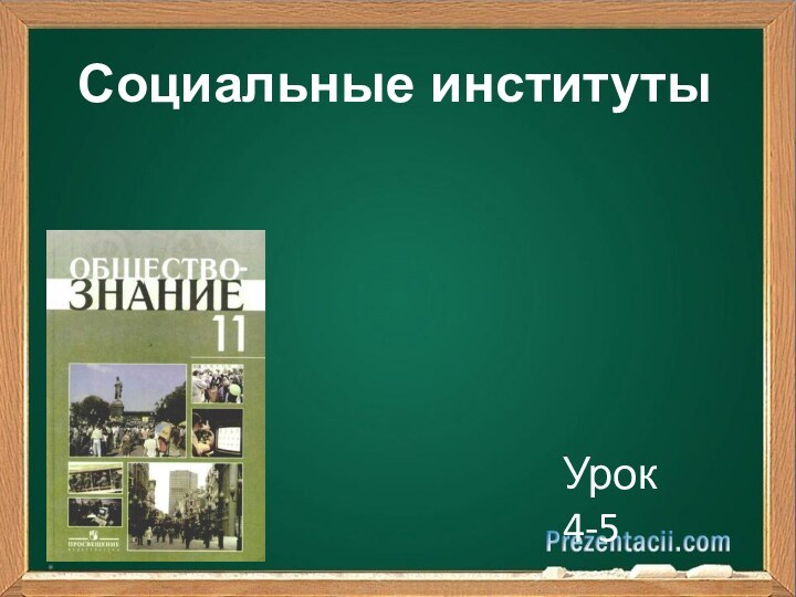 Социальные институтыУрок 4-5*