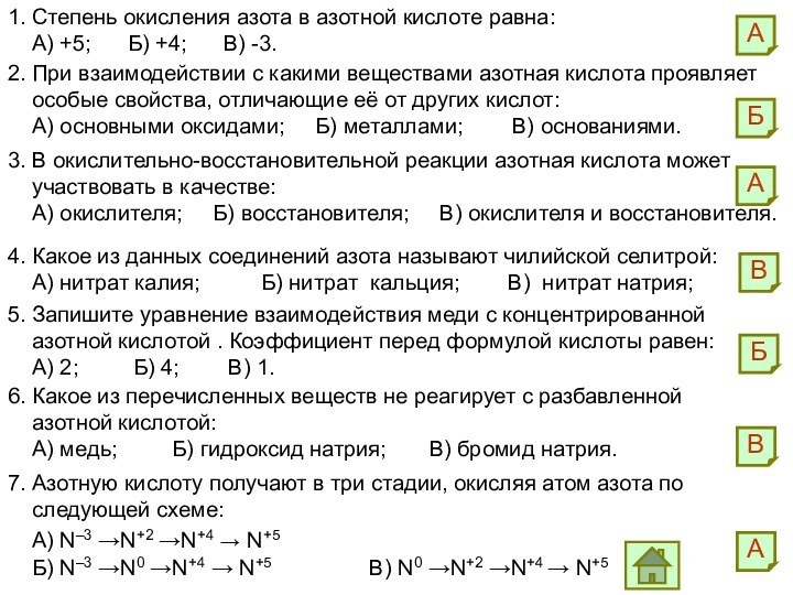 1. Степень окисления азота в азотной кислоте равна:  А) +5;