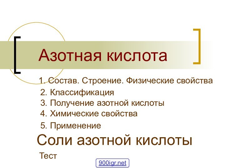 Азотная кислота1. Состав. Строение. Физические свойства2. Классификация3. Получение азотной кислоты4. Химические свойства