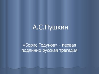 А.С.Пушкин Борис Годунов