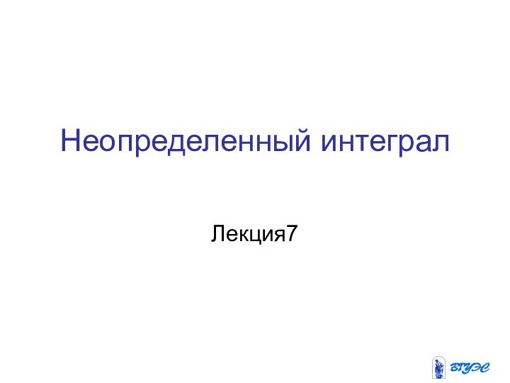 Неопределенный интегралЛекция7