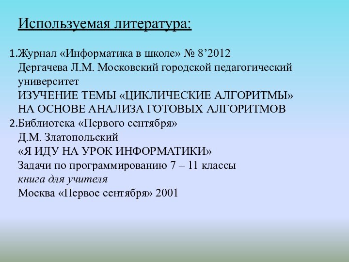 Используемая литература:Журнал «Информатика в школе» № 8’2012 Дергачева Л.М. Московский городской педагогический