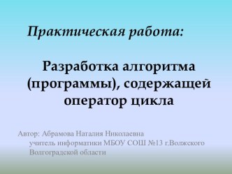 РАЗРАБОТКА АЛГОРИТМА (ПРОГРАММЫ), СОДЕРЖАЩЕЙ ОПЕРАТОР ЦИКЛА