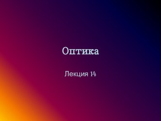 Оптика. Основные законы геометрической оптики