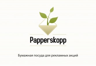 Презентация бумажной посуды Papperskop