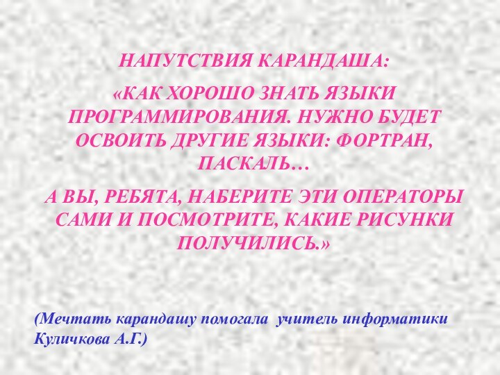 НАПУТСТВИЯ КАРАНДАША: «КАК ХОРОШО ЗНАТЬ ЯЗЫКИ ПРОГРАММИРОВАНИЯ. НУЖНО БУДЕТ ОСВОИТЬ ДРУГИЕ ЯЗЫКИ: