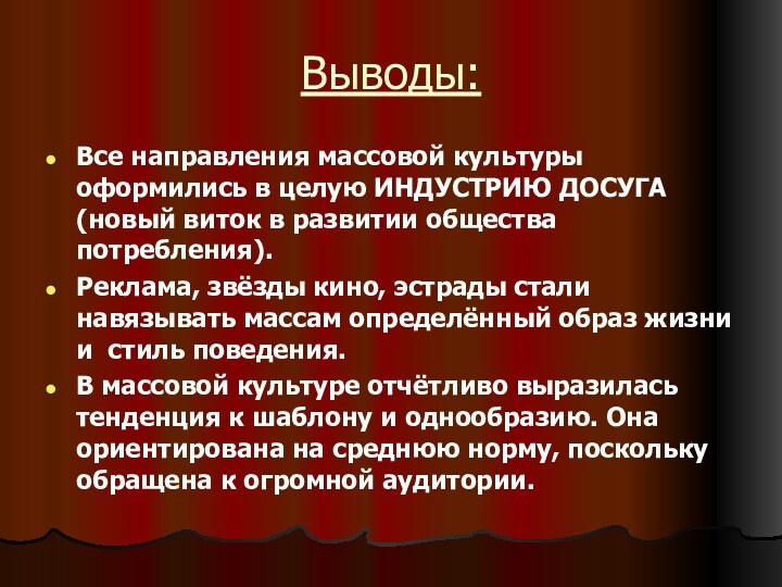 Выводы:Все направления массовой культуры оформились в целую ИНДУСТРИЮ ДОСУГА (новый виток в