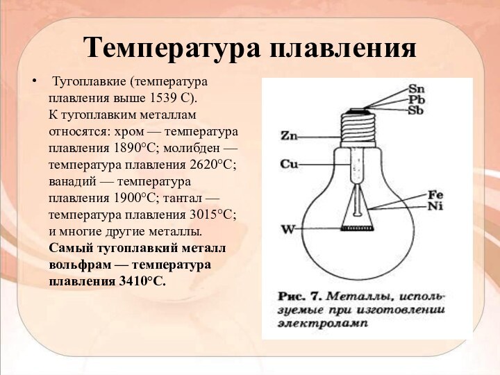 Температура плавления Тугоплавкие (температура плавления выше 1539 С). К тугоплавким металлам относятся: