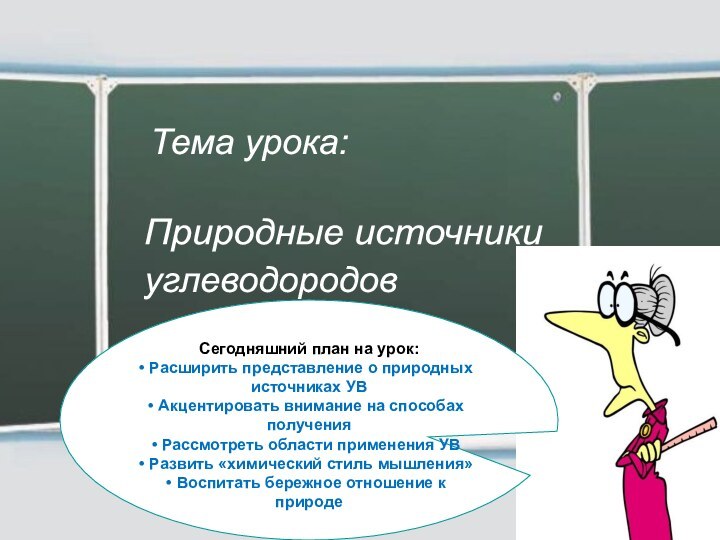 Тема урока: Природные источники углеводородов Сегодняшний план на урок: Расширить представление о