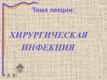 ХИРУРГИЧЕСКАЯ ИНФЕКЦИЯ